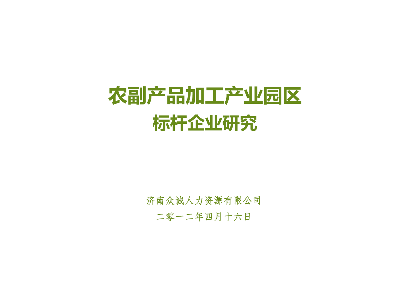 農(nóng)副產(chǎn)品產(chǎn)業(yè)園標桿企業(yè)研究