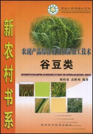 谷豆類農副產品綜合利用與深加工技術 提升附加值，推動農業可持續發展